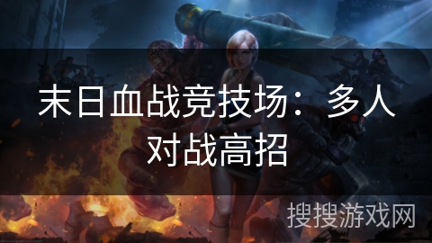 末日血战竞技场：多人对战高招