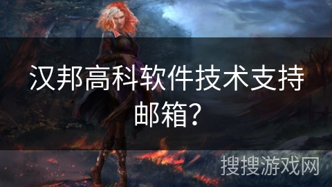 汉邦高科软件技术支持邮箱？