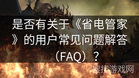 是否有关于《省电管家》的用户常见问题解答（FAQ）？