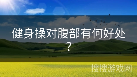 健身操对腹部有何好处？