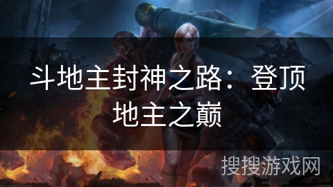 斗地主封神之路：登顶地主之巅