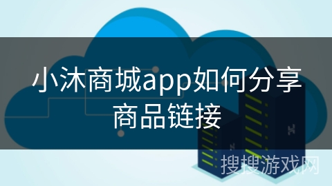 小沐商城app如何分享商品链接