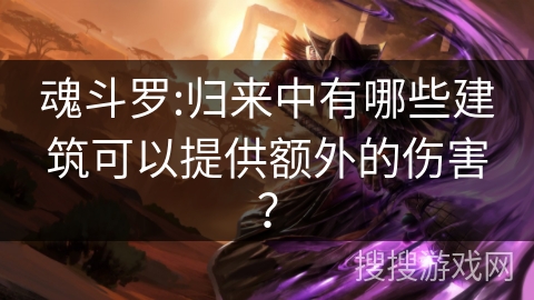 魂斗罗:归来中有哪些建筑可以提供额外的伤害？