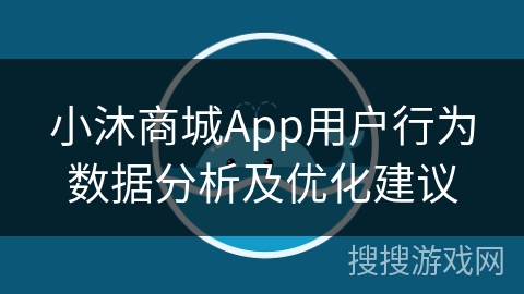 小沐商城App用户行为数据分析及优化建议