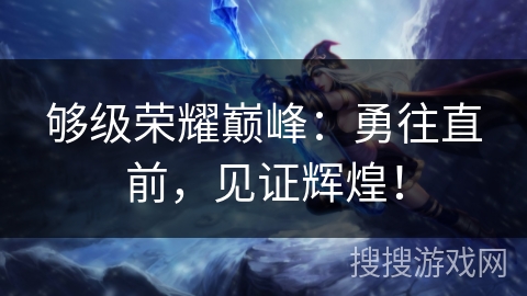 够级荣耀巅峰：勇往直前，见证辉煌！