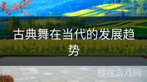 古典舞在当代的发展趋势