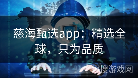 慈海甄选app：精选全球，只为品质