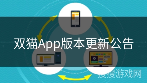 双猫App版本更新公告
