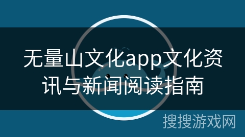 无量山文化app文化资讯与新闻阅读指南