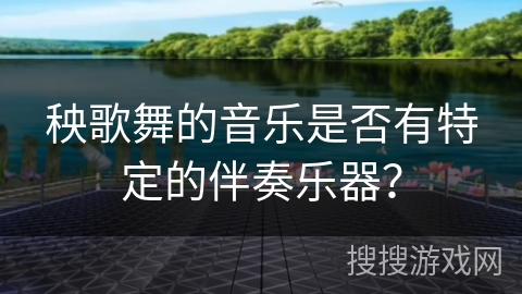 秧歌舞的音乐是否有特定的伴奏乐器？