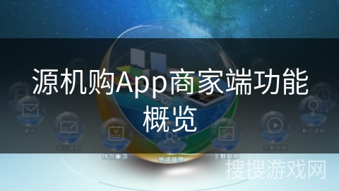 源机购App商家端功能概览