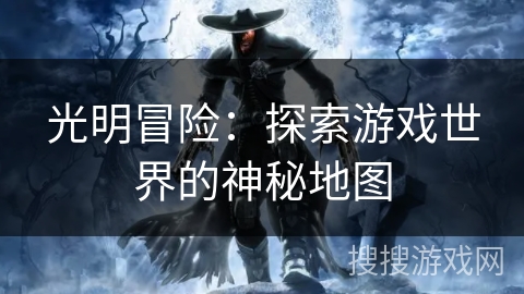 光明冒险：探索游戏世界的神秘地图