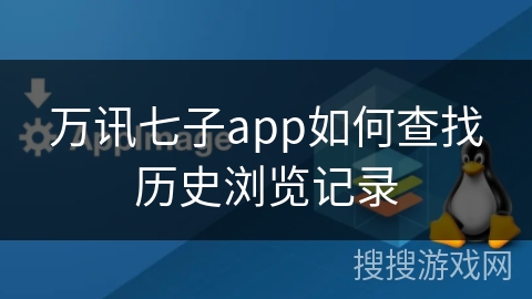 万讯七子app如何查找历史浏览记录