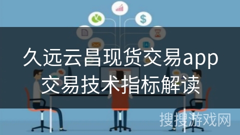 久远云昌现货交易app交易技术指标解读