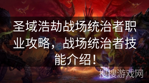 圣域浩劫战场统治者职业攻略，战场统治者技能介绍！