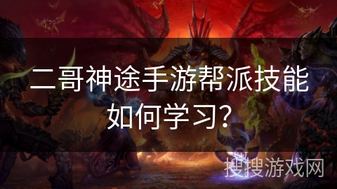 二哥神途手游帮派技能如何学习？