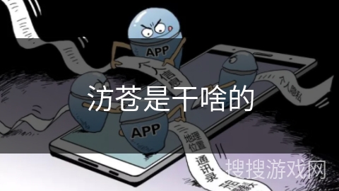 汸苍是干啥的