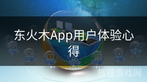东火木App用户体验心得