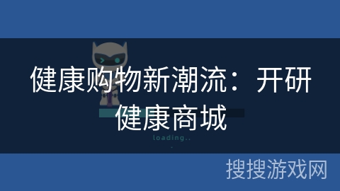 健康购物新潮流：开研健康商城