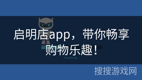 启明店app，带你畅享购物乐趣！