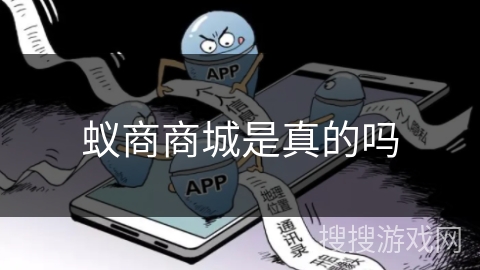 蚁商商城是真的吗