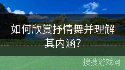 如何欣赏抒情舞并理解其内涵？