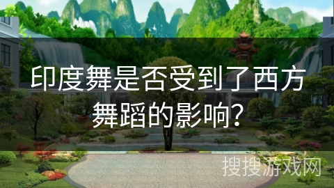 印度舞是否受到了西方舞蹈的影响？