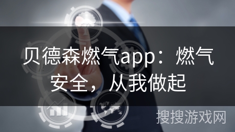 贝德森燃气app：燃气安全，从我做起