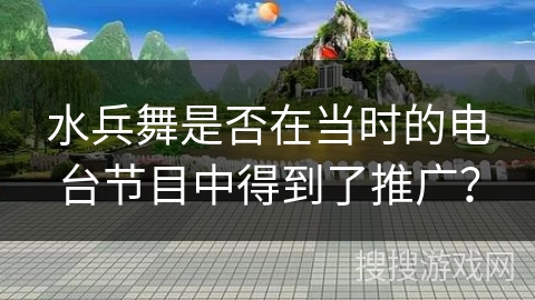 水兵舞是否在当时的电台节目中得到了推广？
