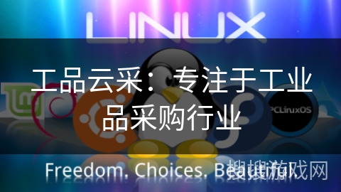 工品云采：专注于工业品采购行业