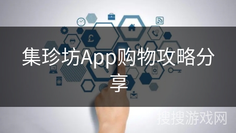 集珍坊App购物攻略分享