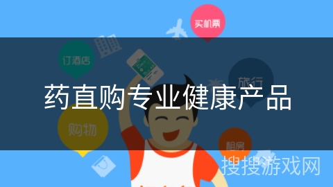 药直购专业健康产品