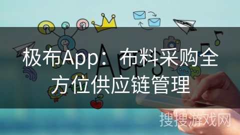 极布App：布料采购全方位供应链管理