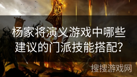 杨家将演义游戏中哪些建议的门派技能搭配？