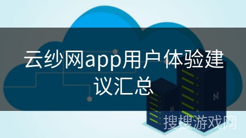 云纱网app用户体验建议汇总