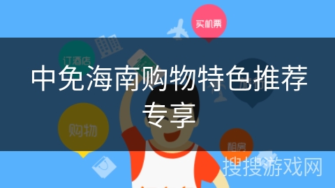 中免海南购物特色推荐专享