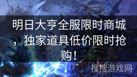 明日大亨全服限时商城，独家道具低价限时抢购！