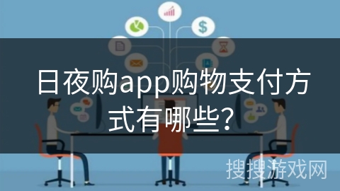 日夜购app购物支付方式有哪些？