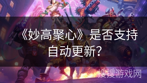 《妙高聚心》是否支持自动更新？