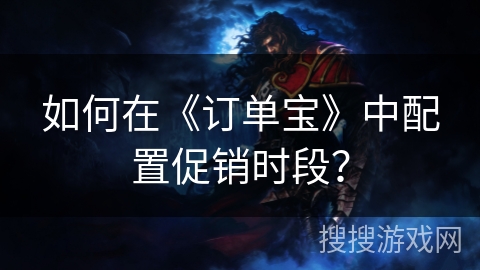 如何在《订单宝》中配置促销时段？