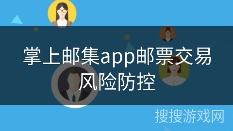 掌上邮集app邮票交易风险防控
