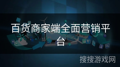 百货商家端全面营销平台