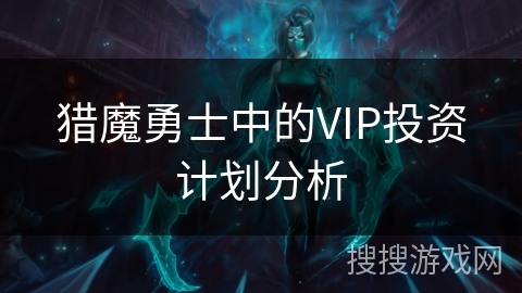 猎魔勇士中的VIP投资计划分析