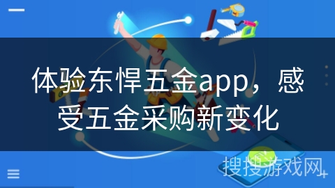 体验东悍五金app，感受五金采购新变化