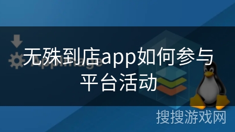 无殊到店app如何参与平台活动