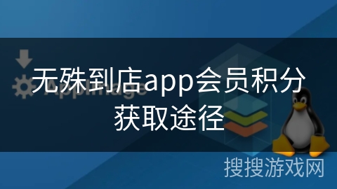 无殊到店app会员积分获取途径