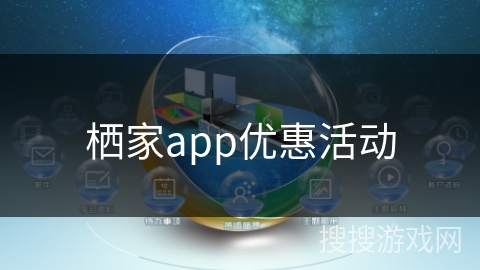 栖家app优惠活动