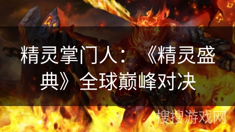 精灵掌门人：《精灵盛典》全球巅峰对决