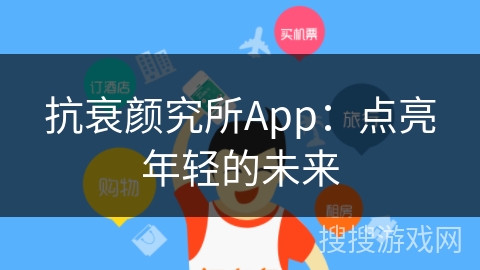 抗衰颜究所App：点亮年轻的未来