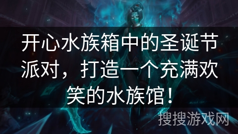 开心水族箱中的圣诞节派对，打造一个充满欢笑的水族馆！
